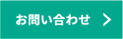 お問合せ