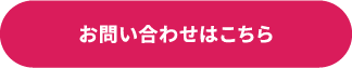 お問い合わせはこちら