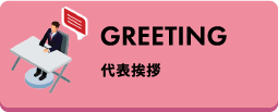 GREETING/代表挨拶