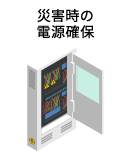 災害時の電源確保
