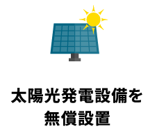太陽光発電設備を無償設置