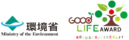 環境省/Ministry of the Environment/GOOD LIFE AWARD/環境と社会に良いことを応援します