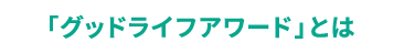 「グッドライフアワード」とは